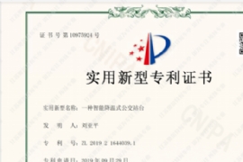 喜報------江蘇奧爾特自主研發公交站台專利證書