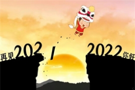 再見（jiàn）2021！！您好2022！！