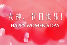 做自（zì）己 不被定義 女神節快樂